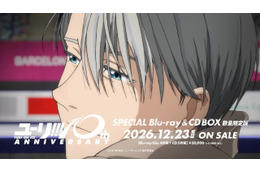 「ユーリ!!! on ICE」10周年Blu-ray＆CD BOX、諏訪部順一による新規ナレーションCM映像公開！ ヴィクトルが10年の軌跡を彩る