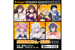 コミケ108に「きゃらON！」出展！ 「瑠璃の宝石」「かのかり」「死亡遊戯」など22タイトル・350種以上のグッズ販売