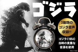 「ゴジラ」あの咆哮で目覚める！第1作公開当時の貴重なオリジナル音源搭載の目覚まし時計が登場