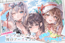 魅惑のバカンス水着に悩殺…♪「ロシデレ」アーリャ、有希、マーシャらがセクシー＆キュート☆ももこの美麗イラストでグッズ化【くじ引き堂】」