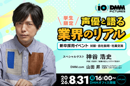 神谷浩史さんと“アニメのしごと”を深掘り！ DMM pictures、学生向けセミナー＆交流会を8/31開催――“現場×ビジネス”を一夜でキャッチ 画像