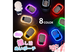 “推し活”で大活躍間違いなし☆「光るぬいポーチ」が新登場！ELワイヤー搭載でぬいが輝く