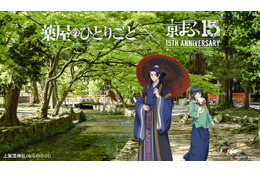 「薬屋のひとりごと」「東リベ」「アーリャさん」…「京まふ2026」コラボビジュアル公開！グッズなどの最新情報も