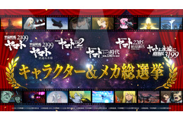 「宇宙戦艦ヤマト2199」人気投票企画が開始！あたなの好きなキャラ・メカは？【2199～3199総選挙】