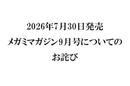 『メガミマガジン9月号』（2026年7月30日発売）に関するお詫び