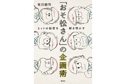 ビジネス書『「おそ松さん」の企画術 ヒットの秘密を解き明かす』 ぴえろの創業者・布川郁司の手腕に迫る 画像