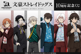 「文豪ストレイドッグス」アニメ化10周年を記念したボンズ描き下ろしイラスト使用！豪華賞品が当たるオンラインくじ発売