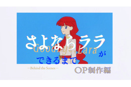 夏アニメ「さよならララ」OP映像のメイキング公開！ セル画の撮影現場に密着