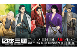 「日本三國」青輝、ツネちゃん、賀来軍師の色気ダダ漏れで尊いッ!!“侍”テーマの描き下ろしイラストグッズが登場＆フェア開催【アニメイト】