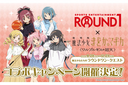 「まどマギ」まどかたちと一緒にカラオケやスポッチャを満喫♪「ワルプルギスの廻天」×ROUND1コラボ開催決定！