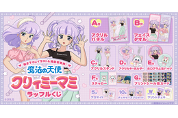 「クリィミーマミ」が令和アイドルに!? 現代トレンドファッションを着こなすマミがキュート♪ オンラインくじに登場☆【ラッフルくじ】