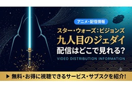 アニメ『スター・ウォーズ：ビジョンズ／九人目のジェダイ』の配信はどこで見れる？ディズニープラスで全8話が見放題配信！