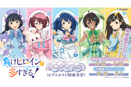 八奈見、檸檬のゆめかわ衣装にキュン♪ 「負けヒロインが多すぎる！」ゆめかわフェアinアニメイト開催！ 新規描き下ろしイラストのグッズが登場