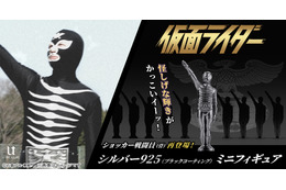シルバーに光る“かっこイーッ！”フィギュア！ 「仮面ライダー」ショッカー戦闘員（骨）のシルバー製ミニフィギュアが待望の再販決定！