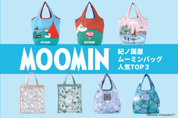 紀ノ国屋「ムーミンバッグ」人気TOP3を発表！ 商品開発担当者のおすすめも♪ 可愛らしいデザインは必見