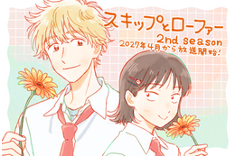 「スキップとローファー 2nd season」27年4月放送開始！黒沢ともよ＆江越彬紀のコメントも公開「当たり前じゃ無くて、とっても幸せです」