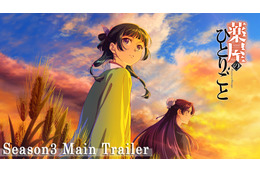 「薬屋のひとりごと」TVアニメ第3期は26年10月2日放送開始！上田麗奈が新キャラ・白娘々役、ヨルシカが主題歌を担当