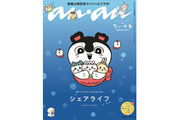 「映画ちいかわ」ちいかわ、ハチワレ、うさぎをセイレーンが抱きしめる♪キュートな「anan」発売☆ 付録は冒険の名シーンシール【8月26日】