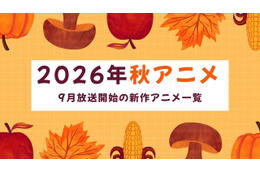 【2026秋アニメ】9月放送のアニメ一覧（放送開始日＆配信情報＆声優・スタッフ＆あらすじ）