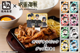 「呪術廻戦」×牛角焼肉食堂！「呪術高専1年ズ」の描き下ろしピック＆クリアカード付き月見牛カルビ焼肉定食が登場