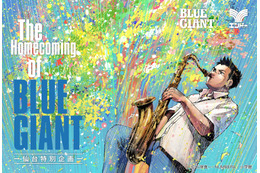 「BLUE GIANT」主人公・宮本大の故郷“仙台”で大型企画開催！特別展示や限定グッズ、企業コラボの全貌が公開