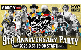 「ヒプマイ」9周年を祝うスペシャルイベント＆2年ぶり全7ディビジョン・全キャスト集結ライブが「ABEMA PPV」にて独占生放送！