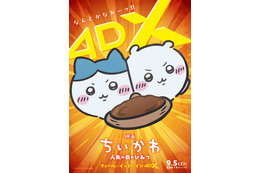 「映画ちいかわ」4DX＆“なんとかなれーッ！”応援上映が決定！ 自動制御ペンライト演出付き上映や9月のお見送り上映会も