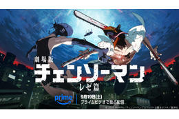 劇場版「チェンソーマン レゼ篇」9月19日よりPrime Videoで見放題独占配信！原作・藤本タツキ「7回くらい見たので、無料（※）で見れるの不思議な気分です！」