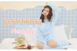 モンチッチ×riendaコラボ第3弾！ riendaがデザイン監修の「ベビチッチ」シリーズよりルームウェア、ポーチなどが発売