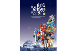 富野由悠季の原点に迫る！「機動戦士ガンダム」富野監督の展覧会が小田原城などで11月開催