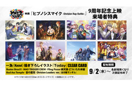 9月2日は「ヒプマイ」9周年！ 「ヒプムビ」記念上映で来場者特典・クリアカードも配布