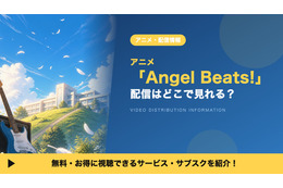 アニメ「Angel Beats!（エンジェルビーツ）」の配信はどこで見れる？DMM TVで全13話見放題視聴する方法