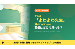 アニメ「よわよわ先生 超よわよわver.」の配信はどこで見れる？DMM TVで全12話見放題視聴する方法