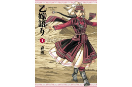 美しい衣装、雄大な大地、そして“暮らし。緻密すぎる作画はアニメ化の壁？ 19世紀中央アジアを描く名作マンガ「乙嫁語り」を映像で観たい【おすすめマンガ手帖】　