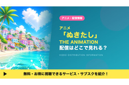 アニメ「ぬきたし THE ANIMATION」の配信はどこで見れる？ DMM TVで全11話見放題視聴する方法