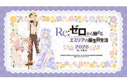 今年もお祝い♪「Re:ゼロから始めるエミリアの誕生日生活2026 in マルイ」開催！ お花に囲まれたエミリアたちの新規描き下ろしイラスト使用グッズ発売