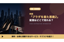 映画「プラダを着た悪魔2」の配信はどこで見れる？ディズニープラスで見放題