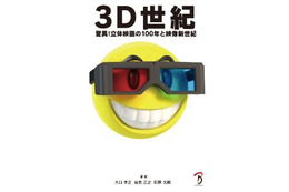 「3D世紀」刊行　立体視映画の100年がまるごと1冊に、歴史や技術を解説　 画像