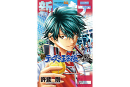 「新テニスの王子様」最終48巻が9月4日発売！ アニメイトで完結記念フェア開催で名場面ビジュアルボードをプレゼント