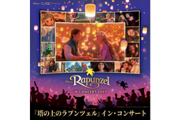 「ディズニー」ラプンツェル×オーケストラの音色にうっとり…♪大人気のフィルム・コンサート・シリーズ第4弾が2027年3月に横浜・大阪・名古屋にて開催決定！