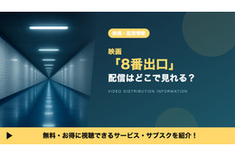 実写映画「8番出口」の配信はどこで見れる？ 無料視聴できるサブスクを紹介！
