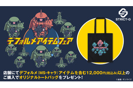 「ガンダム」デフォルメガンダムやシャア専用ザクが超キュート♪ ジオン公国軍のトートバッグがもらえるデフォルメフェアがスタート！【STRICT-G】