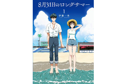 「8月31日のロングサマー」W映像化が決定！TVアニメは「まどマギ」シャフトが制作