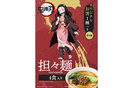 「鬼滅の刃」特別仕様のラーメン登場！ 炭治郎＆禰󠄀豆子ら全6種類のオリジナル箸をランダム封入