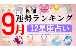 9月運勢ランキングを発表！あなたは今月何位？ 3位「射手座」、2位「魚座」、第1位は…「恋愛も進展しやすい時期なので…」