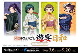 「薬屋のひとりごと」ポップアップイベント「遊宴日和」大阪開催が決定！“媚薬調合”に挑める特別ゲーム＆大阪追加グッズも発売