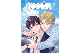 BLアニメレーベル「BALLOONプロジェクト」第3弾は「アオハル・ワンスモア」 宮田トヲルの“初恋×再会”青春やり直しBL