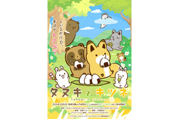 秋アニメ『タヌキとキツネ』タヌキ役に久野美咲、キツネ役に東山奈央が決定！森川智之、長縄まりあ、永塚拓馬ら豪華キャストも！「のんびりまったり楽しんでいただけたら嬉しいです」