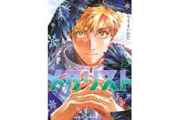 人気マンガ「メダリスト」休載を発表＆再開時期は未定　ジュニアGPファイナル決着まで「途切れることなく」届けるため準備へ