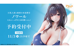 競泳水着に包まれた豊満ボディとナ・イ・ショのレッスン♪「巨乳人妻と秘密の水泳教室 ノワール」が1/6スケールで立体化